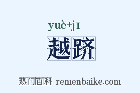 越跻是什么意思的图片
